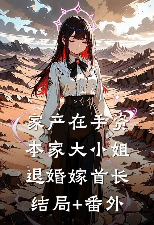 家产在手资本家大小姐退婚嫁首长结局+番外
