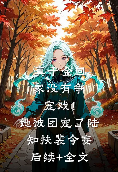 真千金回家没有争宠戏！她被团宠了陆知扶裴今妄后续+全文