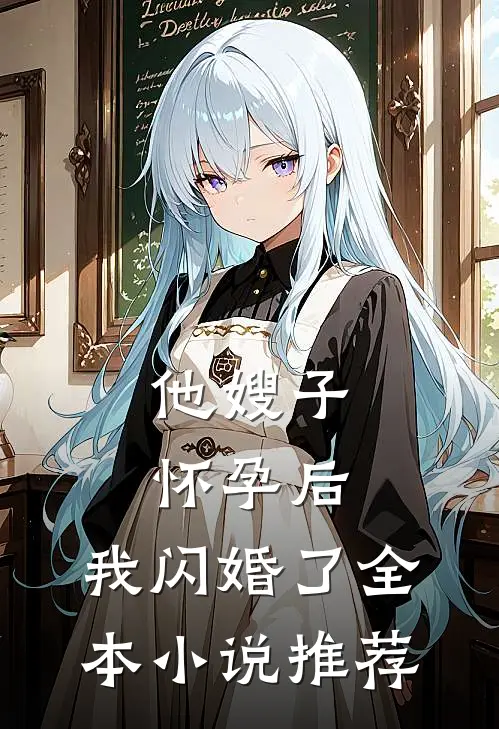 他嫂子怀孕后，我闪婚了全本小说推荐