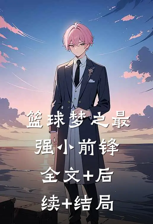 篮球梦之最强小前锋全文+后续+结局