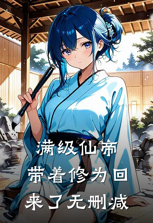 满级仙帝，带着修为回来了无删减