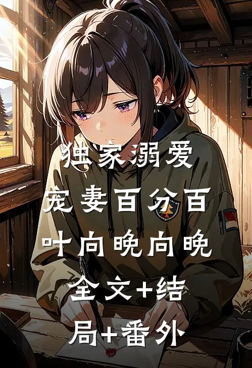 独家溺爱：宠妻百分百叶向晚向晚全文+结局+番外