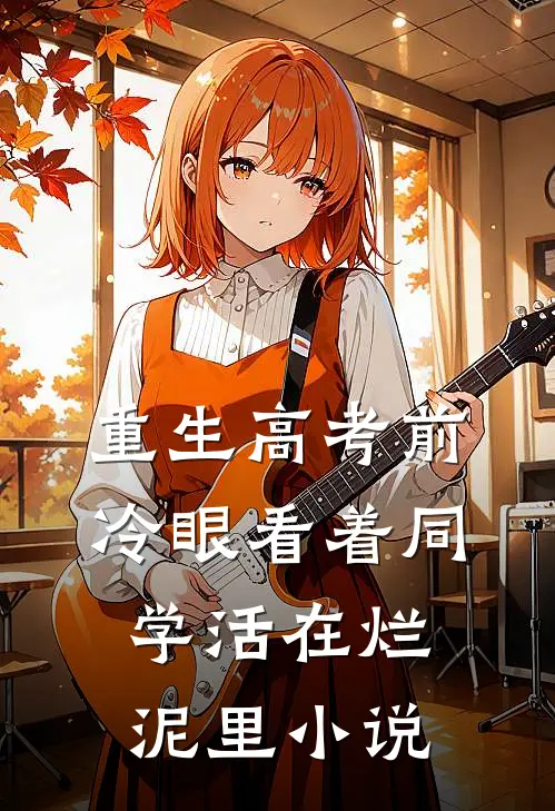 重生高考前，冷眼看着同学活在烂泥里小说