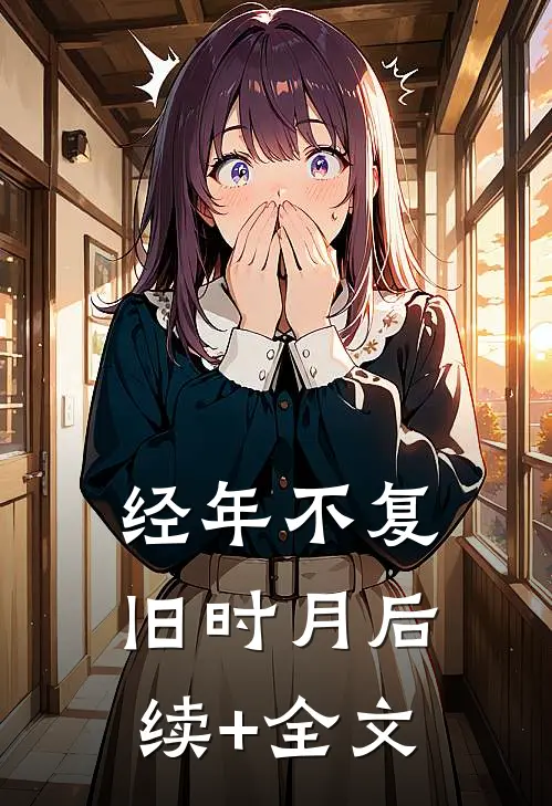 经年不复旧时月后续+全文