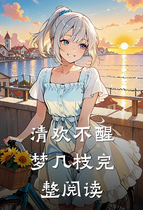 白月光沉塘那夜，我改嫁了冷面权臣无删减版