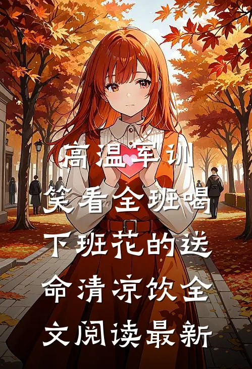 古穿今后，将女名扬天下小说全文免费阅读