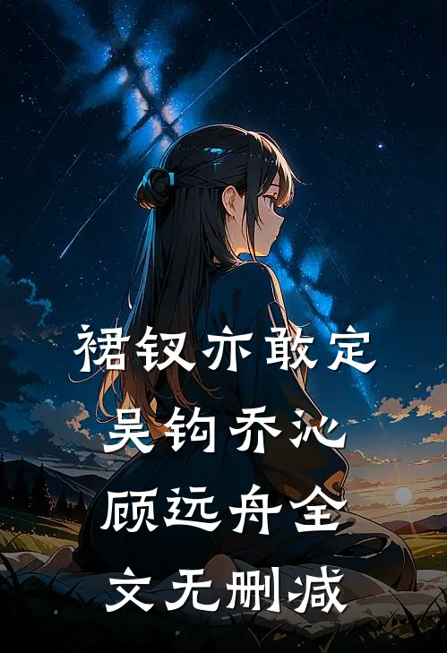 流产后，老公拿婴儿拍卖博白月光一笑博白月光白月光后续+完结