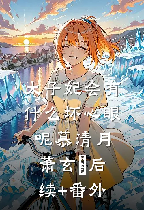 姐姐哭什么？当狗，我比他会高口碑