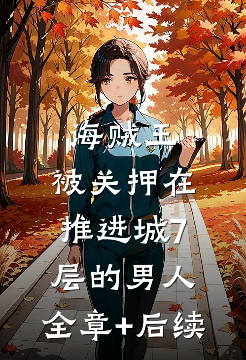 海贼王：被关押在推进城7层的男人:全章+后续