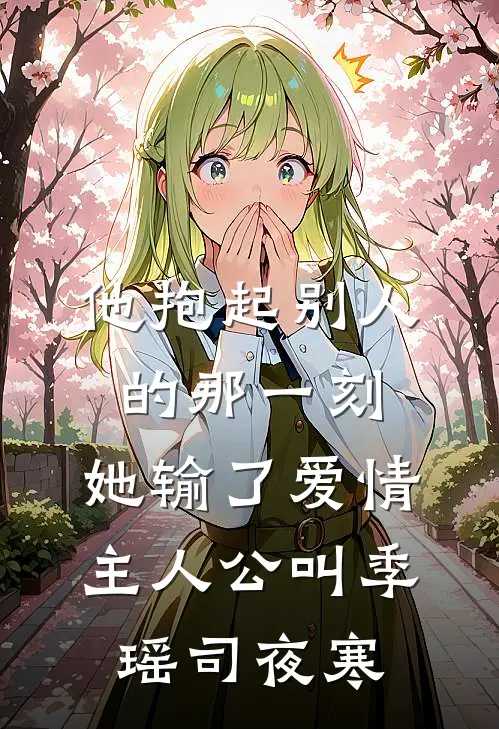 货运司机只招男的？萌妹不行吗已完结版