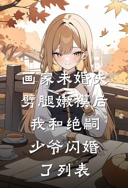 被喊老梆子后，我让女友追夫火葬场的小说