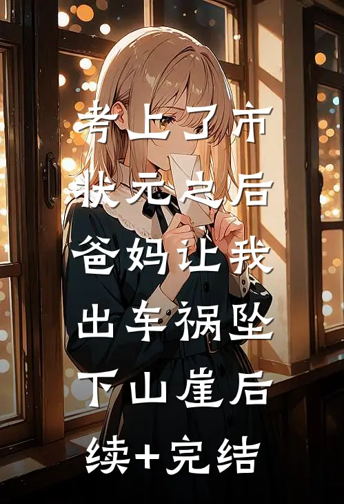 考上了市状元之后，爸妈让我出车祸坠下山崖后续+完结