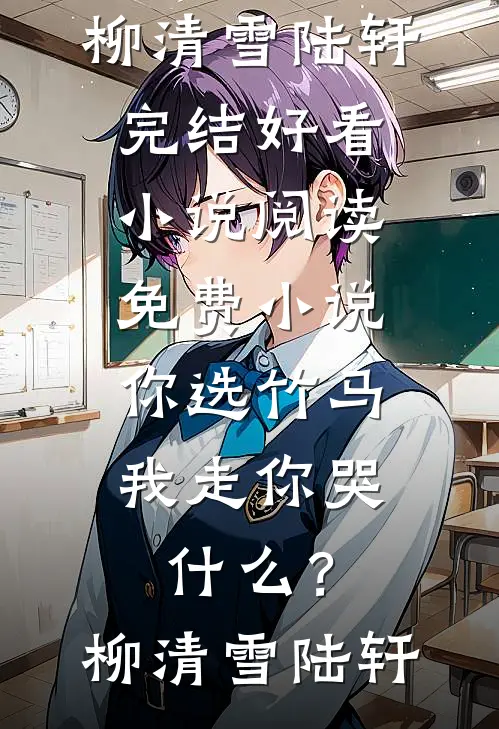 和死对头闹翻后，我转头嫁给了东宫太子全文+免费