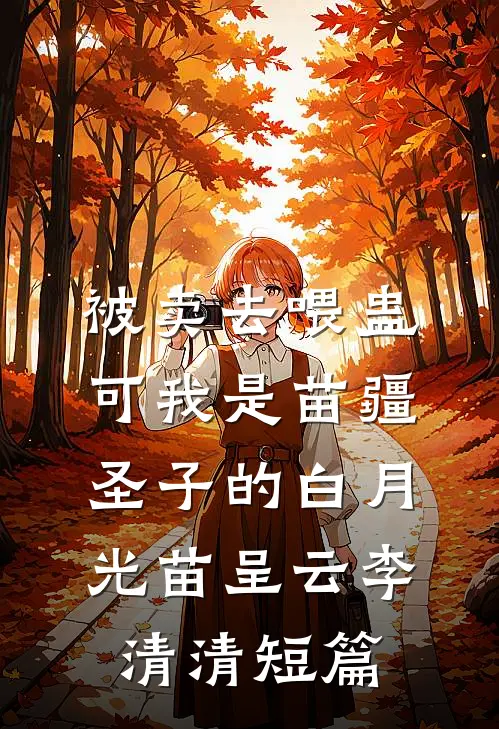 女儿被烧死后，老公让我一无所有周海洋柔柔(番外)+(结局)