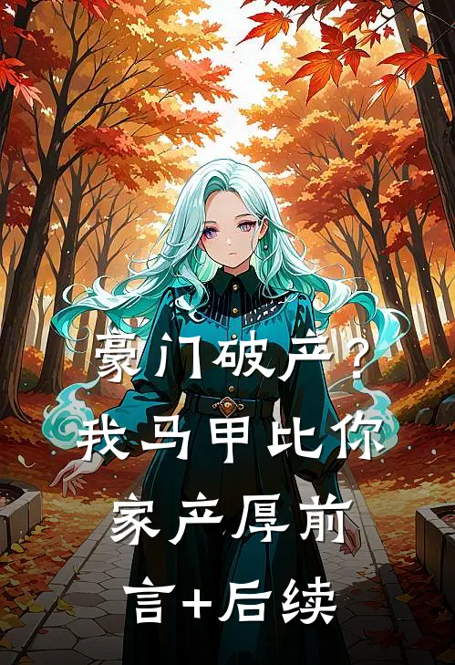 豪门破产？我马甲比你家产厚前言+后续