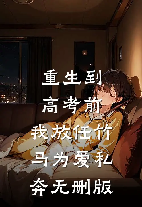 重生到高考前，我放任竹马为爱私奔无删版