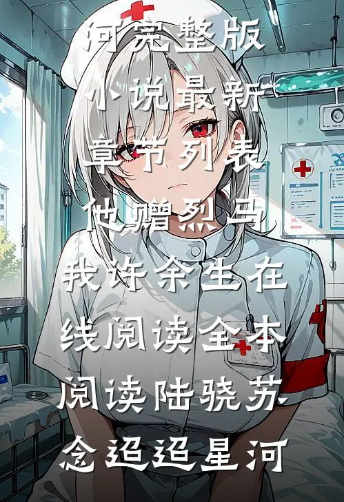 高考上岸后，大佬找不到白月光了完结+番外