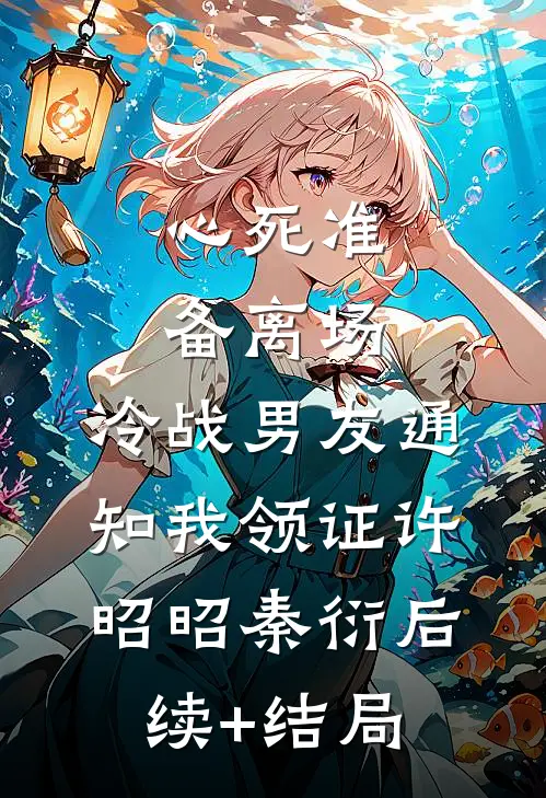 为给养弟生孩子，妻子扔我进深山无弹窗