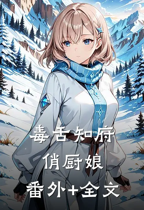 毒舌知府俏厨娘:(番外)+(全文)