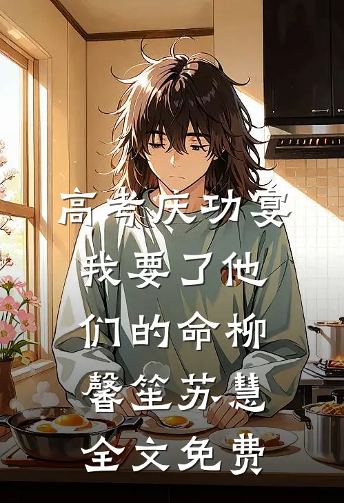 高考庆功宴，我要了他们的命柳馨笙苏慧全文免费