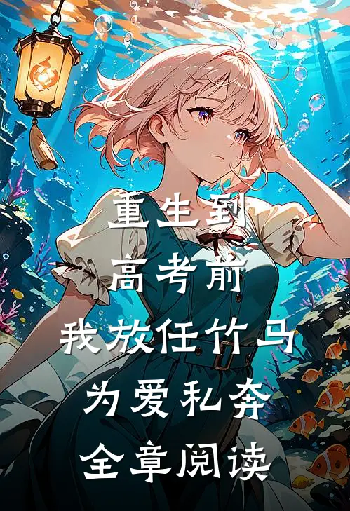 重生到高考前，我放任竹马为爱私奔全章阅读