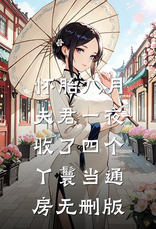 怀胎八月，夫君一夜收了四个丫鬟当通房无删版