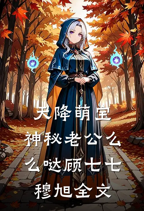 天降萌宝：神秘老公么么哒顾七七穆旭全文
