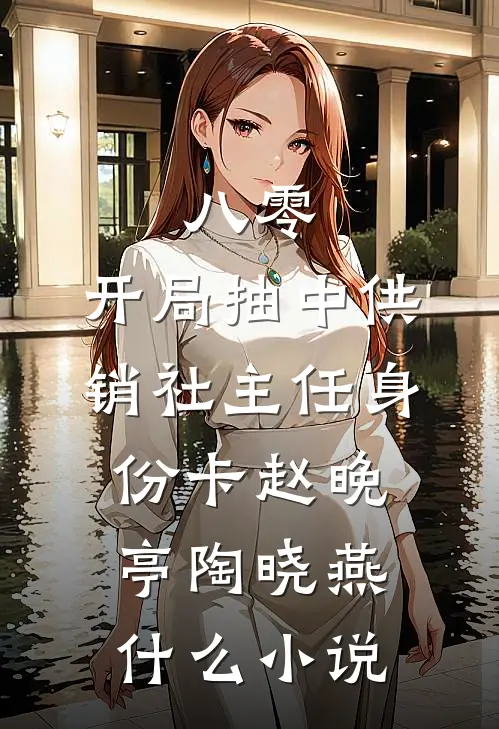亲表哥污蔑我肇事逃逸，我直接将车开进交警队前言+后续