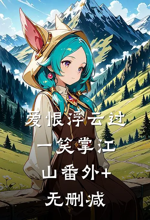 爱恨浮云过，一笑掌江山番外+无删减