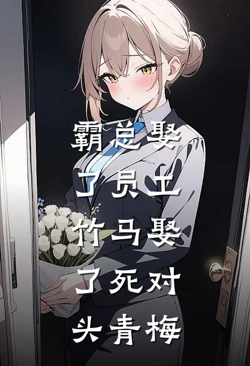 霸总娶了员工，竹马娶了死对头青梅