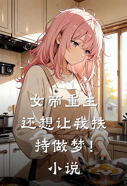 女帝重生，还想让我扶持做梦！小说