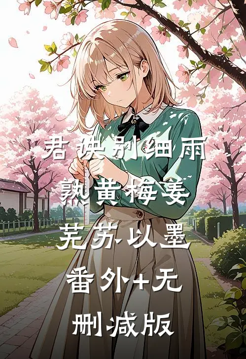 君诀别细雨熟黄梅姜芜苏以墨:番外+无删减版