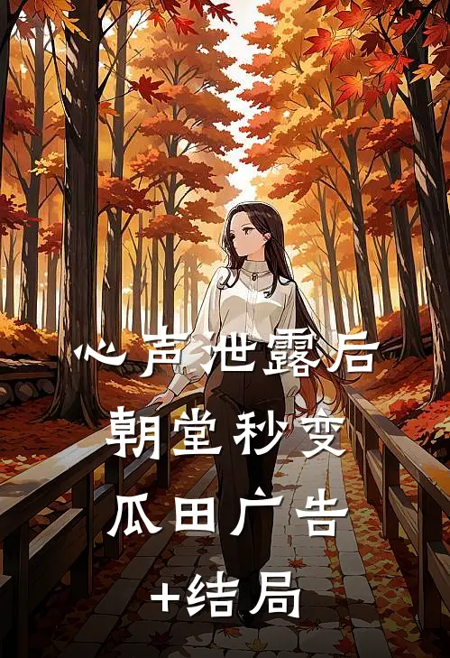 心声泄露后，朝堂秒变瓜田广告+结局