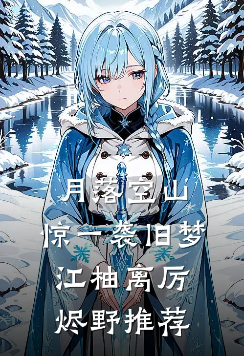 公公的尸体被偷后，老公跪求我原谅全篇