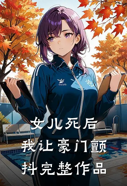 女儿死后，我让豪门颤抖完整作品