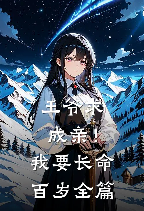 王爷求成亲！我要长命百岁全篇
