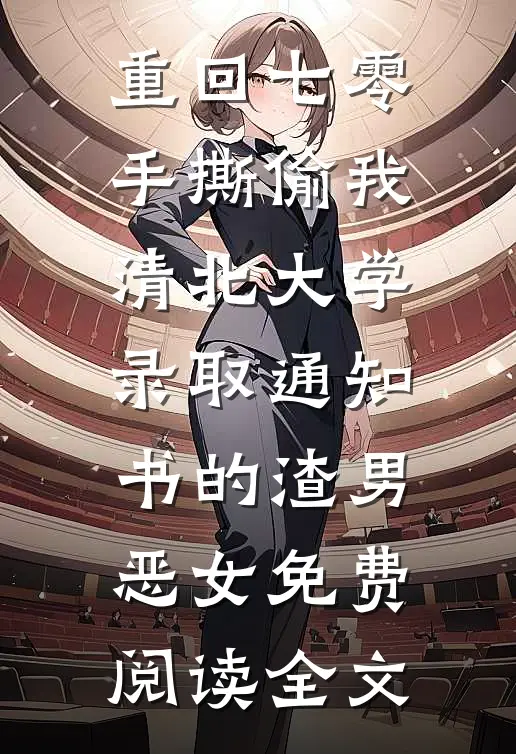 重回七零，手撕偷我清北大学录取通知书的渣男恶女免费阅读全文