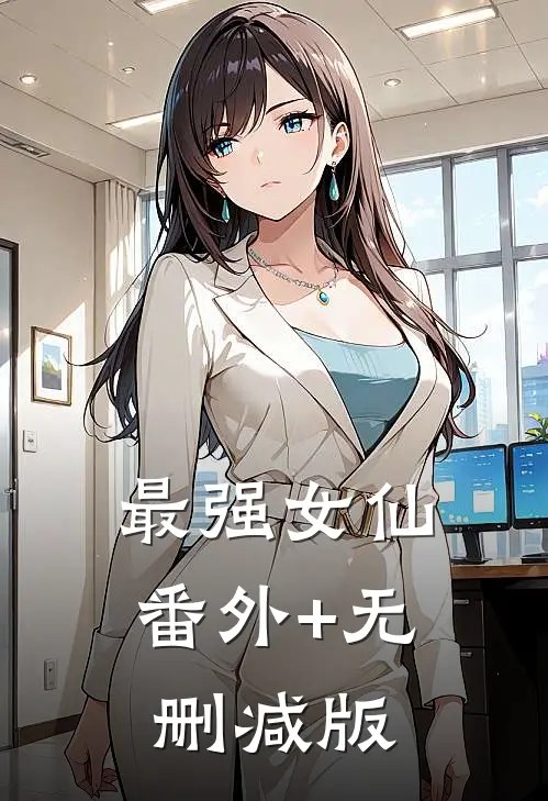 最强女仙番外+无删减版
