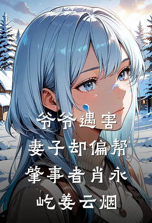 爷爷遇害，妻子却偏帮肇事者肖永屹姜云烟