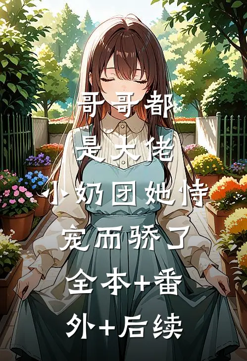 哥哥都是大佬，小奶团她恃宠而骄了:全本+番外+后续