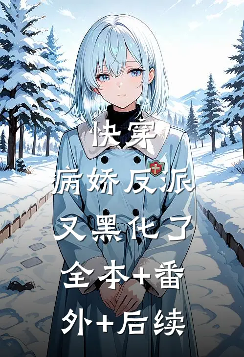 快穿：病娇反派又黑化了:全本+番外+后续
