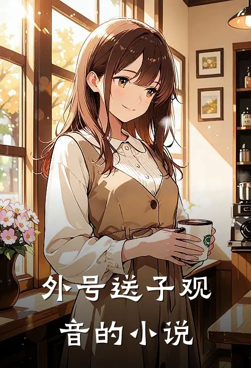 外号送子观音的小说