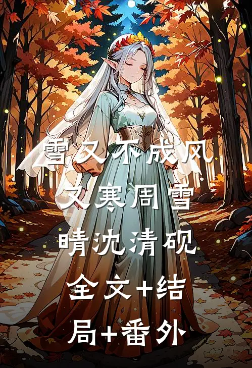 雪又不成风又寒周雪晴沈清砚:全文+结局+番外