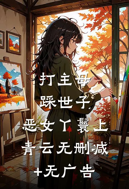 打主母，踩世子，恶女丫鬟上青云无删减+无广告