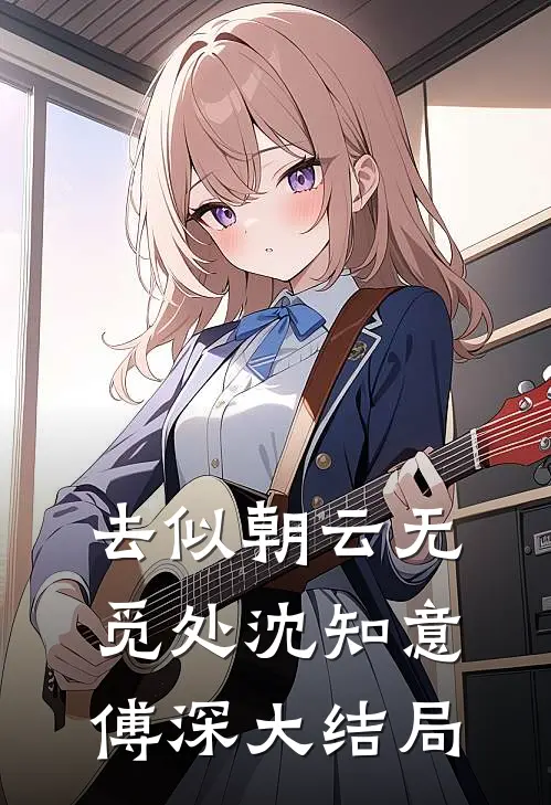 去似朝云无觅处沈知意傅深大结局
