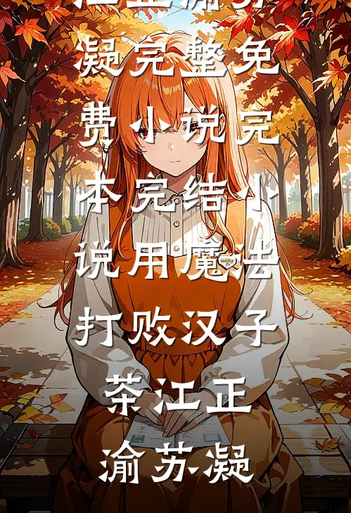 权力巅峰：从救下村长夫人开始全本