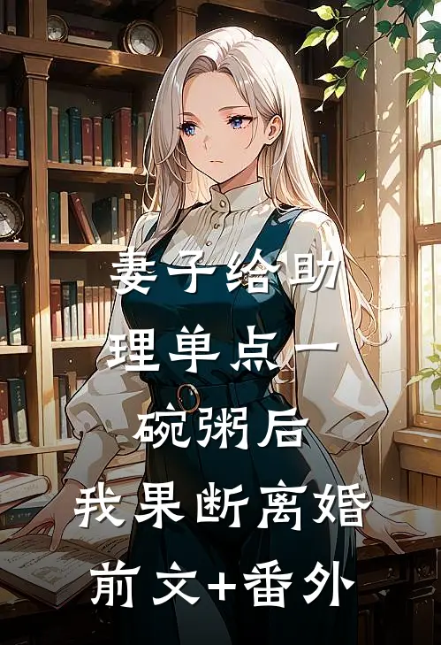 妻子给助理单点一碗粥后，我果断离婚前文+番外