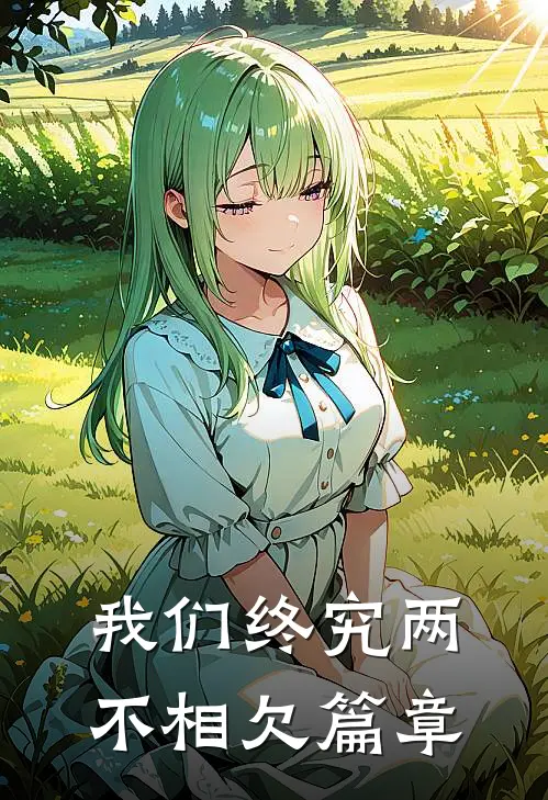 我们终究两不相欠篇章