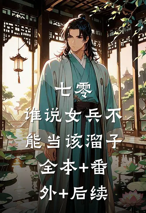 七零，谁说女兵不能当该溜子:全本+番外+后续