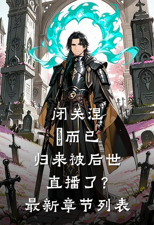 闭关涅槃而已，归来被后世直播了？最新章节列表